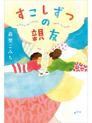 cover image of すこしずつの親友